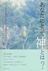 画像: あなたにとって神とは？　―神は神頼みの神か　苦難の中の光か