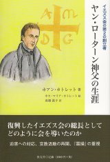 画像: イエズス会の第2の創立者 ヤン・ローターン神父の生涯
