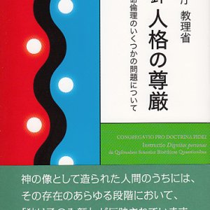 画像: 指針 人格の尊厳――生命倫理のいくつかの問題について