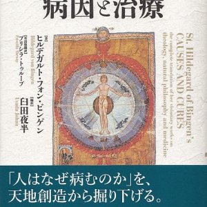 画像: 聖ヒルデガルトの病因と治療