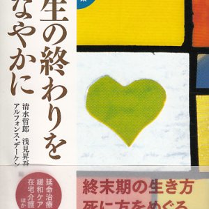 画像: 連続授業 人生の終わりをしなやかに