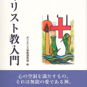 画像: キリスト教入門  生きていくために