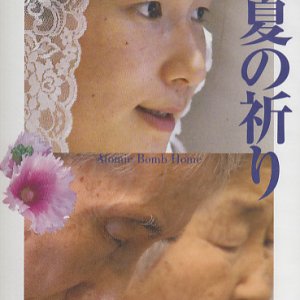 画像: 夏の祈り Atomic Bomb Home [DVD]