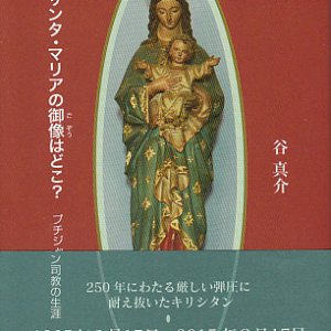 画像: サンタ・マリアの御像はどこ？ プチジャン司教の生涯