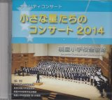 画像: 小さな星たちのコンサート 2014 [CD]