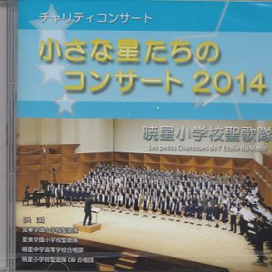 画像: 小さな星たちのコンサート 2014 [CD]
