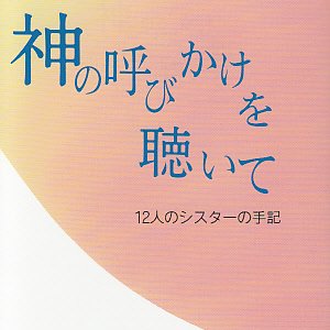 画像: 神の呼びかけを聴いて　１２人のシスターの手記