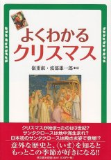 画像: よくわかるクリスマス