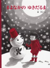 画像: まよなかの ゆきだるま