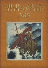 画像: 聖書の物語３６５