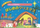 画像: せいしょのおはなしシールブック　はじめのクリスマス ※お取り寄せ品