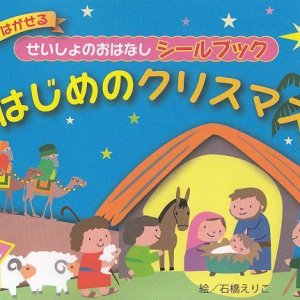 画像: せいしょのおはなしシールブック　はじめのクリスマス ※お取り寄せ品