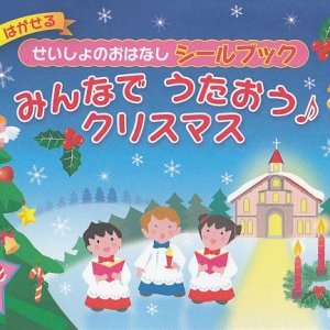 画像: せいしょのおはなしシールブック　みんなでうたおう♪クリスマス ※お取り寄せ品