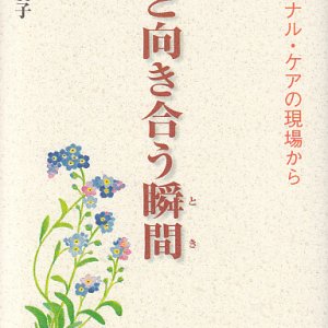 画像: 死と向き合う瞬間 ターミナル・ケアの現場から