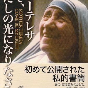 画像: マザー・テレサ　来て、わたしの光になりなさい！