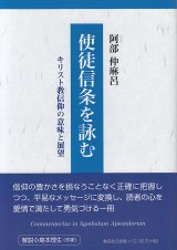 画像: 使徒信条を詠む キリスト教信仰の意味と展望