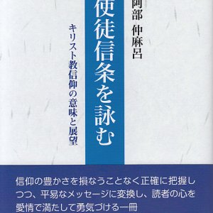 画像: 使徒信条を詠む キリスト教信仰の意味と展望