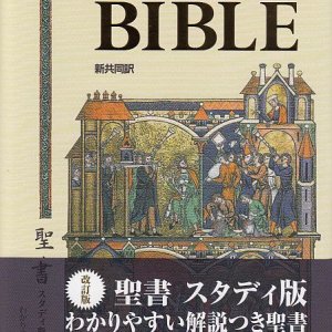 画像: 新共同訳 聖書 スタディ版　[改訂版]　わかりやすい解説つき