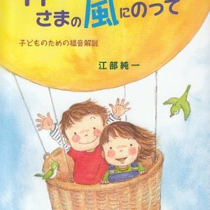 画像: 神さまの風にのって　子どものための福音解説