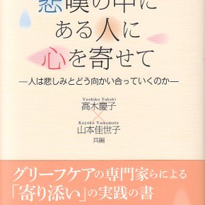 画像: 悲嘆の中にある人に心を寄せて-人は悲しみとどう向かい合っていくのか