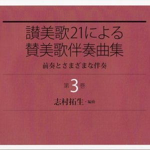 画像: 讃美歌21による賛美歌伴奏曲集　第3巻 前奏とさまざまな伴奏 ※お取り寄せ品