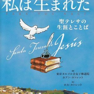 画像: あなたのために私は生まれた　聖テレサの生涯とことば