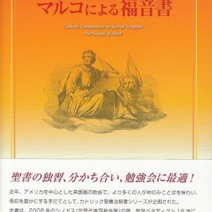 画像: カトリック聖書注解　マルコによる福音書