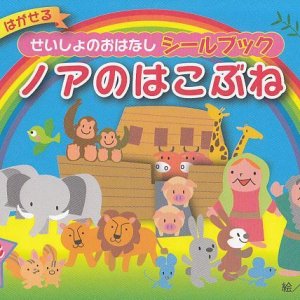 画像:  せいしょのおはなしシールブック　ノアのはこぶね ※お取り寄せ品
