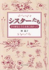 画像: シスターたち　その歴史と今と未来に向かって