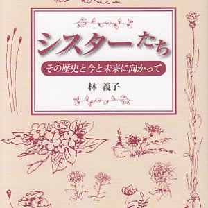 画像: シスターたち　その歴史と今と未来に向かって 