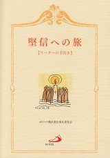 画像: 堅信への旅　【リーダーの手引き】