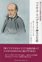 画像: ペドロ・デ・リバデネイラ神父の生涯 聖イグナチオの最初の伝記記者