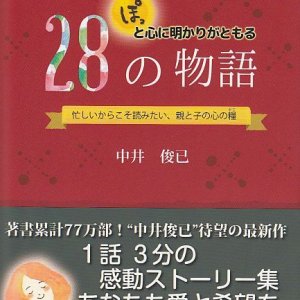 画像: ぽっと心に明かりがともる28の物語