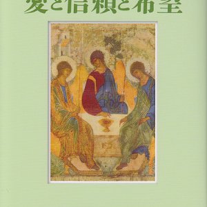 画像: 愛と信頼と希望 カンガス神父のメッセージB年