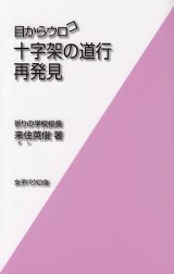 画像: 目からウロコ　十字架の道行再発見