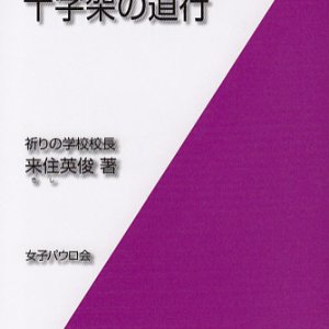 画像: 目からウロコ　十字架の道行