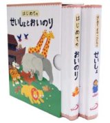 画像: はじめてのせいしょとおいのり（箱入り２冊セット）