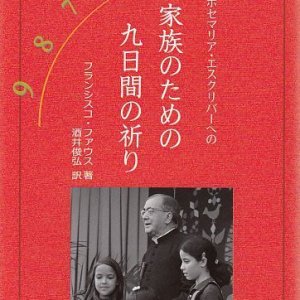 画像: 【在庫限り】聖ホセマリア・エスクリバーへの 家族のための九日間の祈り