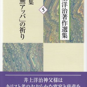 画像: 井上洋治著作選集５ 遺稿集「南無アッバ」の祈り 