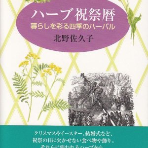 画像: ハーブ祝祭暦 暮らしを彩る四季のハーバル