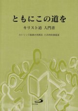 画像: ともにこの道を　キリスト道　入門書