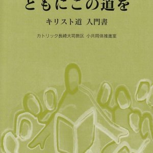 画像: ともにこの道を　キリスト道　入門書