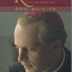 画像: カロル　教皇になった男 [DVD]