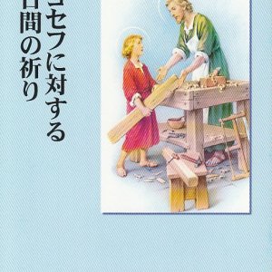 画像: 聖ヨセフに対する９日間の祈り