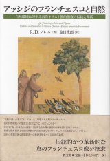 画像: アッシジのフランチェスコと自然　自然環境に対する西洋キリスト教的態度の伝統と革新