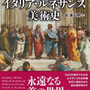画像: 図説　イタリア・ルネサンス美術史　※お取り寄せ品