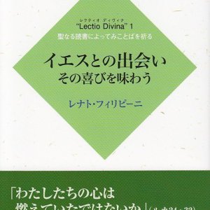 画像: イエスとの出会い　その喜びを味わう　”Lectio Divina"1 聖なる読書によってみことばを祈る