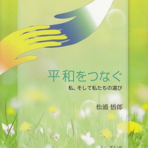 画像: 平和をつなぐ　私、そして私たちの選び