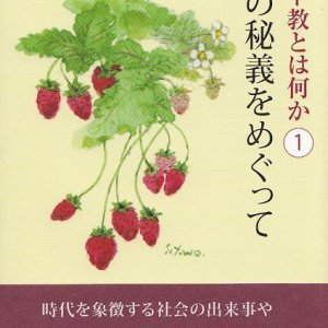 画像: キリスト教とは何か(1)　復活の秘義をめぐって