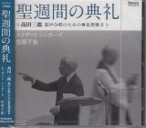 画像: 聖週間の典礼 高田三郎 混声合唱のための典礼聖歌２  [CD]